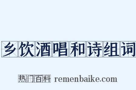 乡饮酒唱和诗组词是什么意思的图片